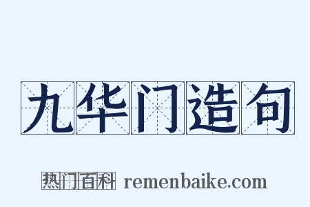 九华门造句是什么意思的图片